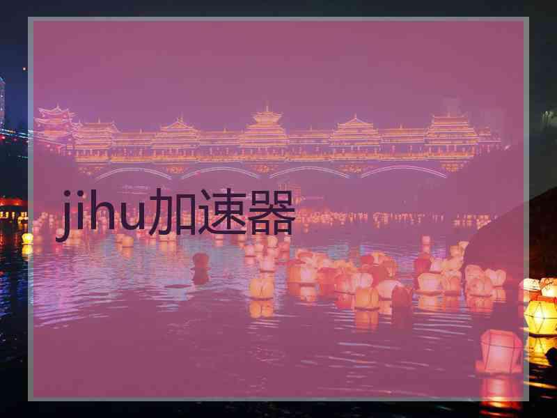 jihu加速器