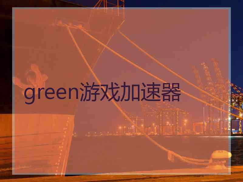green游戏加速器