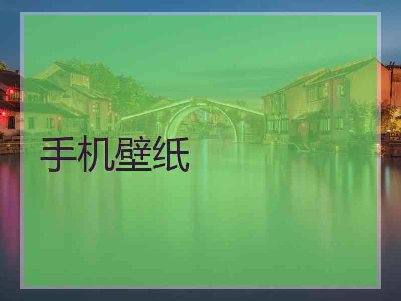 手机壁纸