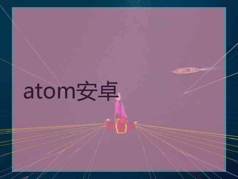 atom安卓